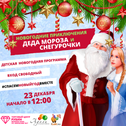 «Новые приключения Деда Мороза и Снегурочки» в ТРЦ «РУБИН»! - 2017-12-18 10:14:00 - 1