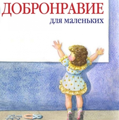 В Великолукской епархии пройдет обучающий семинар «Добронравие для маленьких» - 2017-03-16 09:11:00 - 1