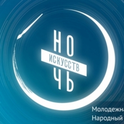 Великие Луки впервые присоединятся к всероссийской акции «Ночь искусств». Смотрите ОНЛАЙН! - 2017-10-26 15:52:00 - 1