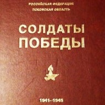 В Великих Луках прошла презентация очередного тома книги «Солдаты Победы» - 2017-03-24 07:07:00 - 1