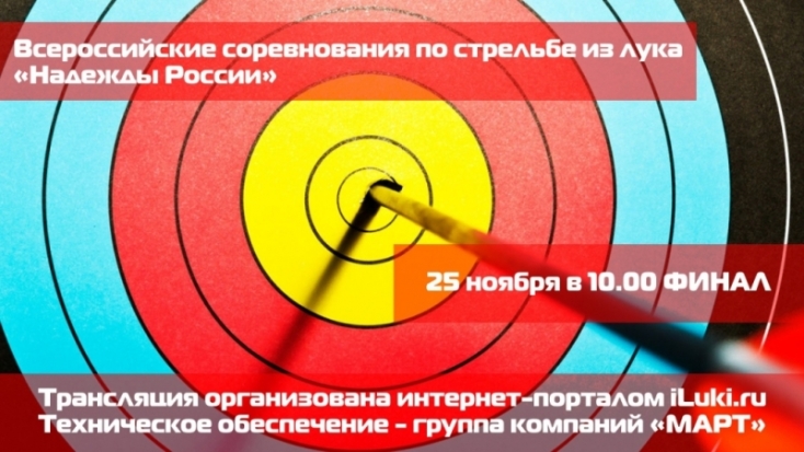 Финал Всероссийских соревнований по стрельбе из лука «Надежды России» смотри в режиме реального времени - 2017-11-25 09:00:00 - 1