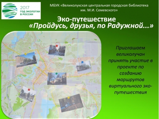 Библиотека имени М.И. Семевского приглашает великолучан принять участие в проекте по созданию маршрутов виртуального эко-путешествия - 2017-03-20 17:23:00 - 1