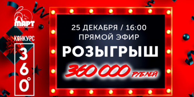 В прямом эфире будут объявлены имена победителей конкурса 360° от ГК МАРТ - 2020-12-25 15:16:00 - 1