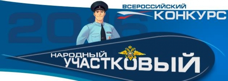 В Псковской области стартовал второй этап конкурса «Народный участковый-2016» - 2016-10-07 10:16:00 - 1