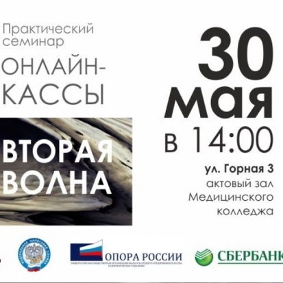Семинар «Онлайн-кассы: вторая волна» - 2018-05-21 12:49:00 - 1