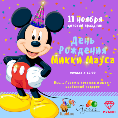 ТЦ «РУБИН» приглашает всех на День рождения Микки Мауса - 2017-11-07 11:26:00 - 1