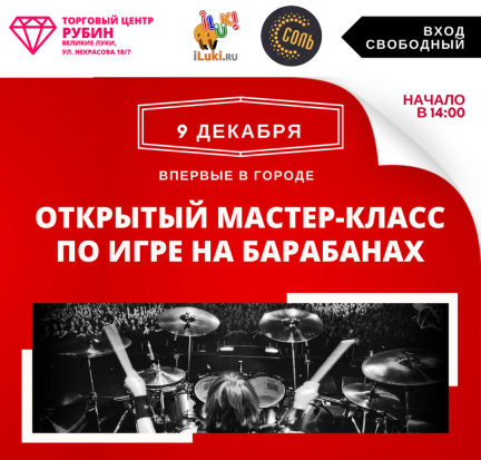 Впервые в городе открытый мастер-класс по барабанам - 2017-12-04 16:13:00 - 1
