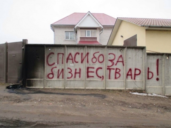 «Спасибо за бизнес, тварь». В Великих Луках хулиганы расписали забор генерала таможни (ФОТО) - 2017-03-14 16:23:00 - 1
