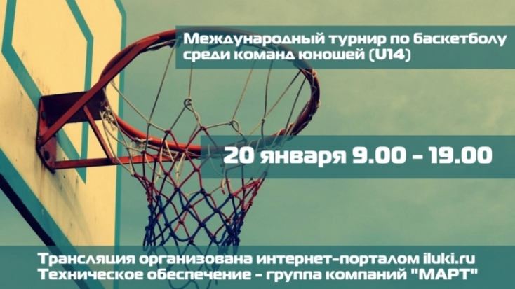 Международный турнир по баскетболу проходит в Великих Луках. Смотри онлайн! - 2018-01-20 08:30:00 - 1