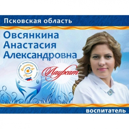 Великолучанка Анастасия Овсянкина – лауреат Всероссийского конкурса «Воспитатель года России-2017» - 2017-11-12 21:26:00 - 1
