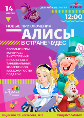 ТЦ «Рубин» приглашает всех в невероятные приключения вместе с Алисой в Страну Чудес! - 2018-04-06 13:45:00 - 1