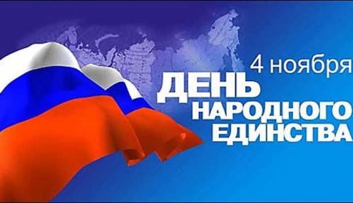 Великолучан поздравляют с Днем народного единства - 2016-11-04 08:30:00 - 1