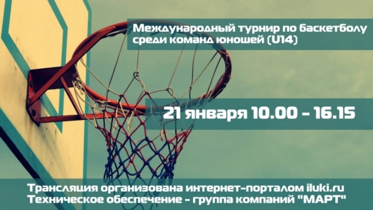 Смотри финальные матчи Международного турнира по баскетболу в режиме реального времени! - 2018-01-21 09:00:00 - 1
