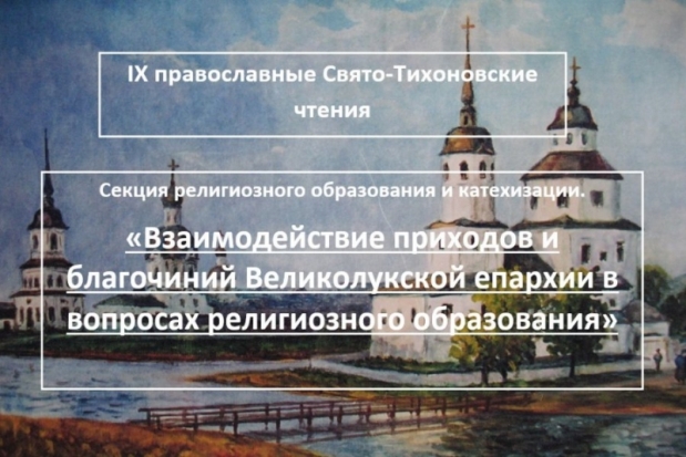 Перспективы религиозного образования и катехизации обсудят в рамках IX Свято-Тихоновских чтений в Великолукской епархии - 2017-02-07 11:23:00 - 1