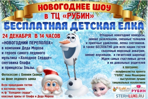 ТРЦ «Рубин» приглашает великолучан на «Новогодний переполох» - 2016-12-20 15:29:00 - 1