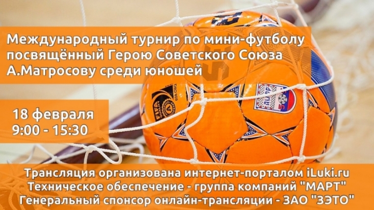 Смотри финальные матчи Международного турнира по мини-футболу в режиме реального времени! - 2018-02-18 08:00:00 - 1