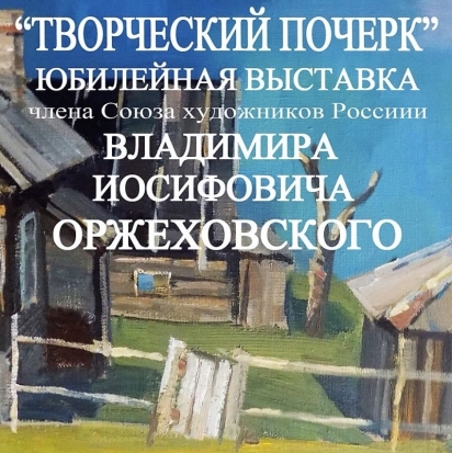 В Великолукском выставочном зале работает выставка Владимира Оржеховского «Творческий почерк» - 2017-10-14 13:44:00 - 1