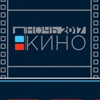 Всероссийская акция «Ночь кино» пройдет в пяти городах Псковской области - 2017-08-22 15:29:00 - 1
