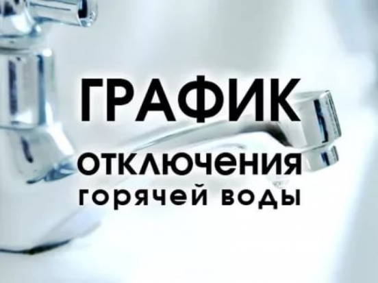 График отключения горячей воды в поселке Дубрава-1 - 2017-09-07 06:01:00 - 1