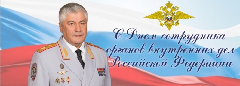 Поздравление Владимира Колокольцева с Днем сотрудника органов внутренних дел - 2016-11-10 08:55:00 - 1