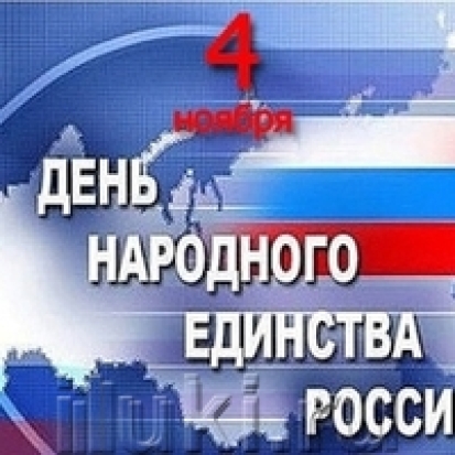 Великолучан поздравляют с Днем народного единства - 2017-11-04 13:25:00 - 1
