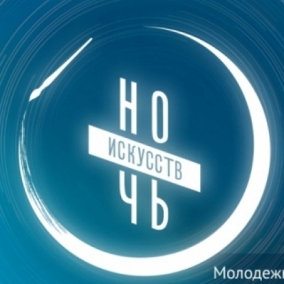 Программа Всероссийской акции «Ночь искусств» в Великих Луках. Смотри нашу ОНЛАЙН-трансляцию! - 2017-11-03 16:02:00 - 1
