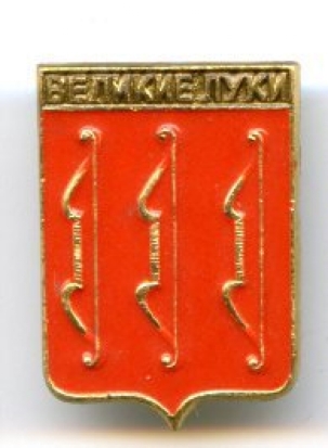 К Дню освобождения Великих Лук в Музее почты открыта экспозиция значков и медалей, посвященных городу (ВИДЕО) - 2017-01-20 16:05:00 - 1