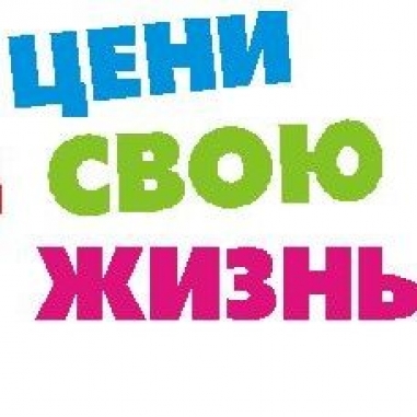 Конкурс детских рисунков «Береги жизнь!» завершен. Оглашаем итоги! - 2016-11-30 15:47:00 - 1