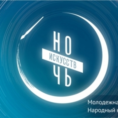 Смотрите онлайн-трансляцию Всероссийской акции «Ночь искусств» в Великих Луках - 2017-11-04 11:00:00 - 1