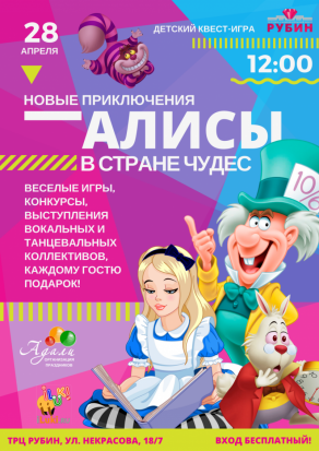 ТЦ «Рубин» приглашает всех в невероятные приключения вместе с Алисой в Страну Чудес! - 2018-04-23 11:00:00 - 1