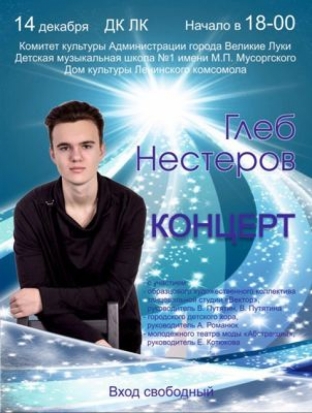 В Великих Луках состоится концерт Глеба Нестерова - 2016-12-08 12:04:00 - 1