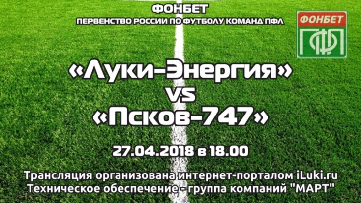 ФК «Луки-Энергия» против ФК «Псков-747»! Сегодня смотри ОНЛАЙН-трансляцию с 18.00 (мск)! - 2018-04-27 09:53:00 - 1