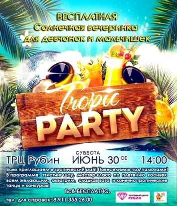 ТРЦ «РУБИН» приглашает всех на Тропическую вечеринку! - 2018-06-26 09:00:00 - 1