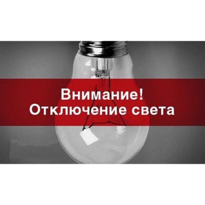 Плановые отключения электроэнергии пройдут в Великих Луках и Великолукском районе - 2017-09-03 15:07:00 - 1
