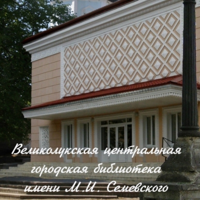 Представители Псковского облсовпрофа встретились с трудовыми коллективами великолукских библиотек - 2016-12-08 06:56:00 - 1