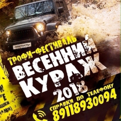 Трофи-фестиваль «Весенний кураж-2018»: соревнования внедорожников состоятся завтра в Великих Луках (+ фото) - 2018-05-18 17:55:00 - 1