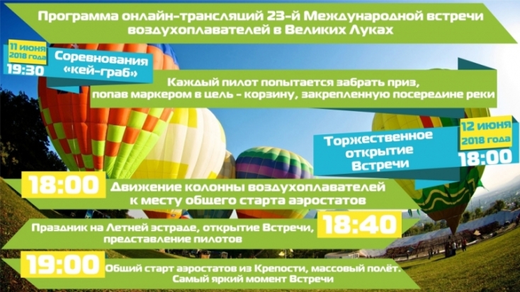 Открытие 23-й Международной встречи воздухоплавателей в Великих Луках смотри ОНЛАЙН! - 2018-06-12 09:00:00 - 1