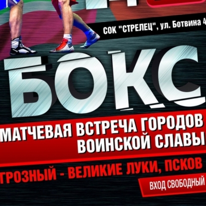 Грандиозную матчевую встречу по боксу Городов воинской славы «ГРОЗНЫЙ – ВЕЛИКИЕ ЛУКИ, ПСКОВ» смотри ОНЛАЙН! - 2017-05-05 16:34:00 - 1