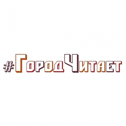 Великолучан приглашают принять участие в фотофлешмобе «#ГородЧитает» - 2018-01-12 07:47:00 - 1