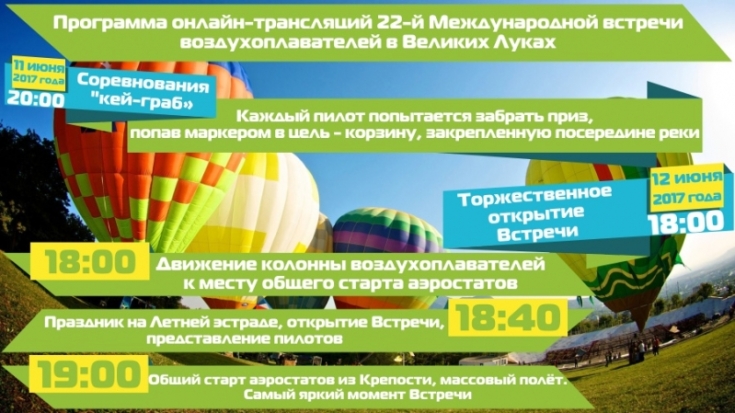 Воздухоплавание в Великих Луках покажем ОНЛАЙН! - 2017-06-08 09:20:00 - 1