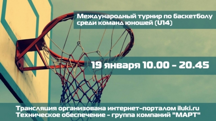 Сегодня открытие Международного турнира по баскетболу среди команд юношей. Смотри онлайн! - 2018-01-19 09:10:00 - 1
