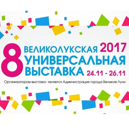 В южной столице состоится VIII Великолукская универсальная выставка - 2017-10-22 15:35:00 - 1