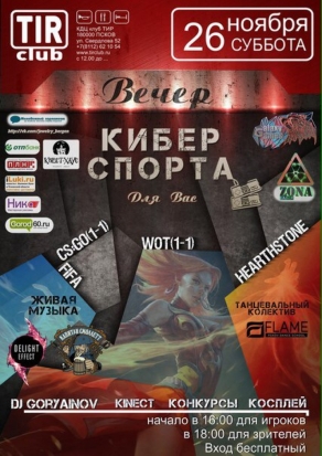 26 ноября в псковском клубе «TIR» вновь большие киберспортивные соревнования! - 2016-11-26 12:43:00 - 1