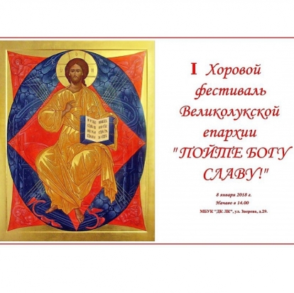 В Великих Луках пройдет I хоровой фестиваль «Пойте Богу славу!» - 2017-11-19 19:09:00 - 1