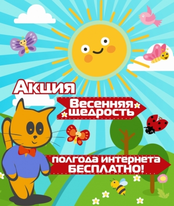 Спешите! Полгода бесплатного интернета готов подарить интернет-провайдер «Март» - 2018-03-06 16:02:00 - 1