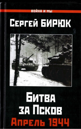 Псковичей приглашают на презентацию новой книги «Битва за Псков. Апрель 1944» - 2020-01-29 16:46:00 - 1