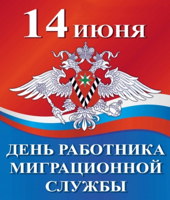 14 июня - День работника миграционной службы России - 2019-06-14 06:02:00 - 1