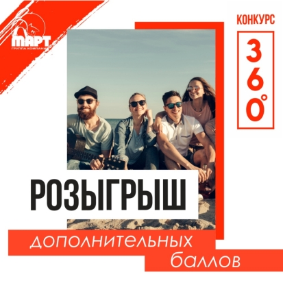 Участвуй в самом трендовом ФОТОКОНКУРСЕ от ГК МАРТ! - 2020-06-26 13:30:00 - 1