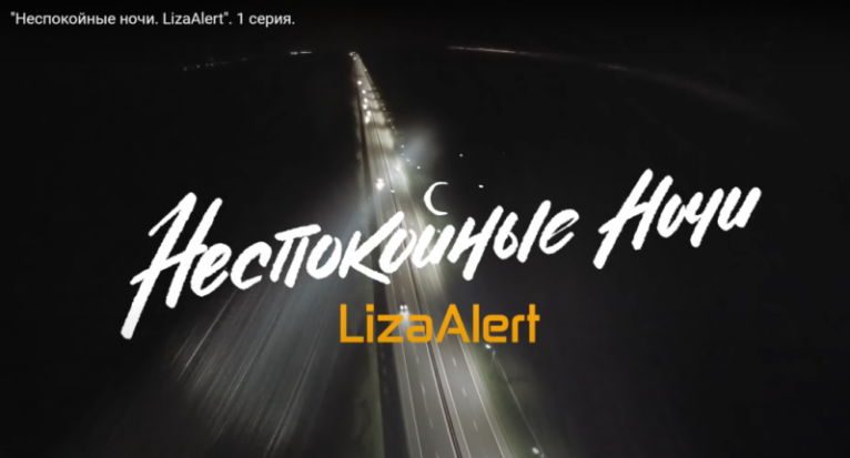 При содействии ОНФ вышел сериал «Неспокойные ночи. LizaAlert» - 2020-09-06 11:00:00 - 1