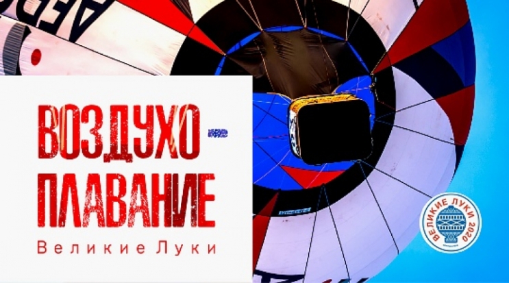Программа 25-й Встречи воздухоплавателей в Великих Луках - 2020-02-02 16:47:00 - 1